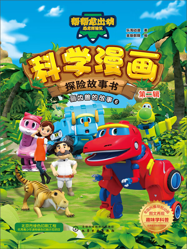 科学漫画探险故事书·第2辑:丽齿兽的故事