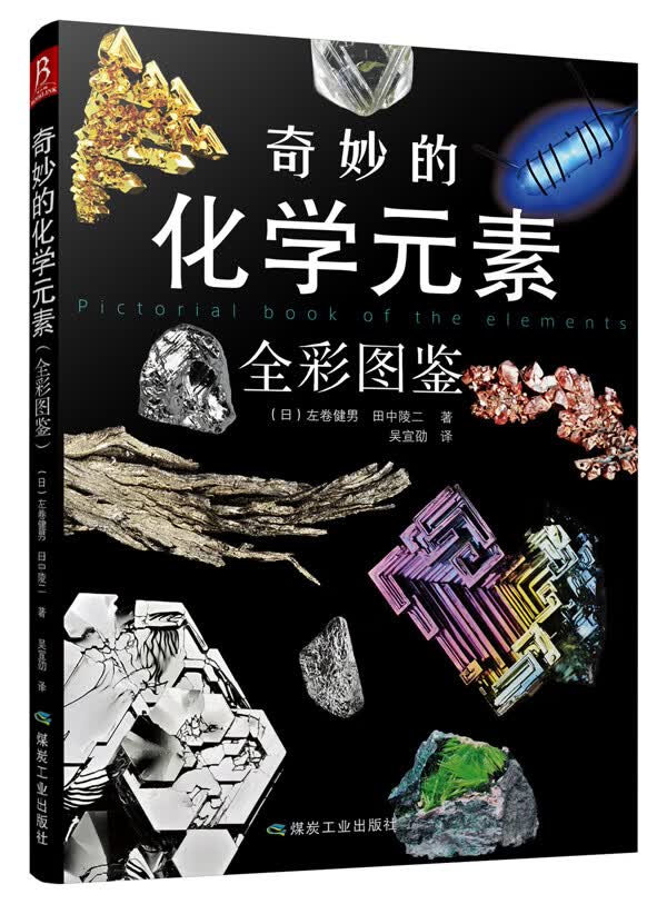 奇妙的化学元素(全彩图鉴) 化学知识大全元素周期表书 初中化学辅导大全百科普资料书 科学科普走进奇妙的化学世界图解书使用感如何?