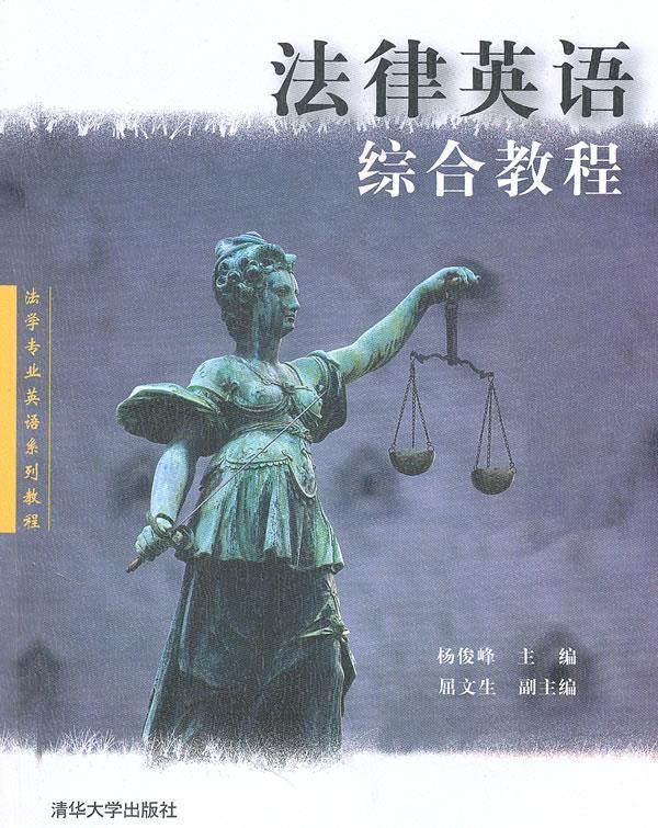 法律英语综合教程