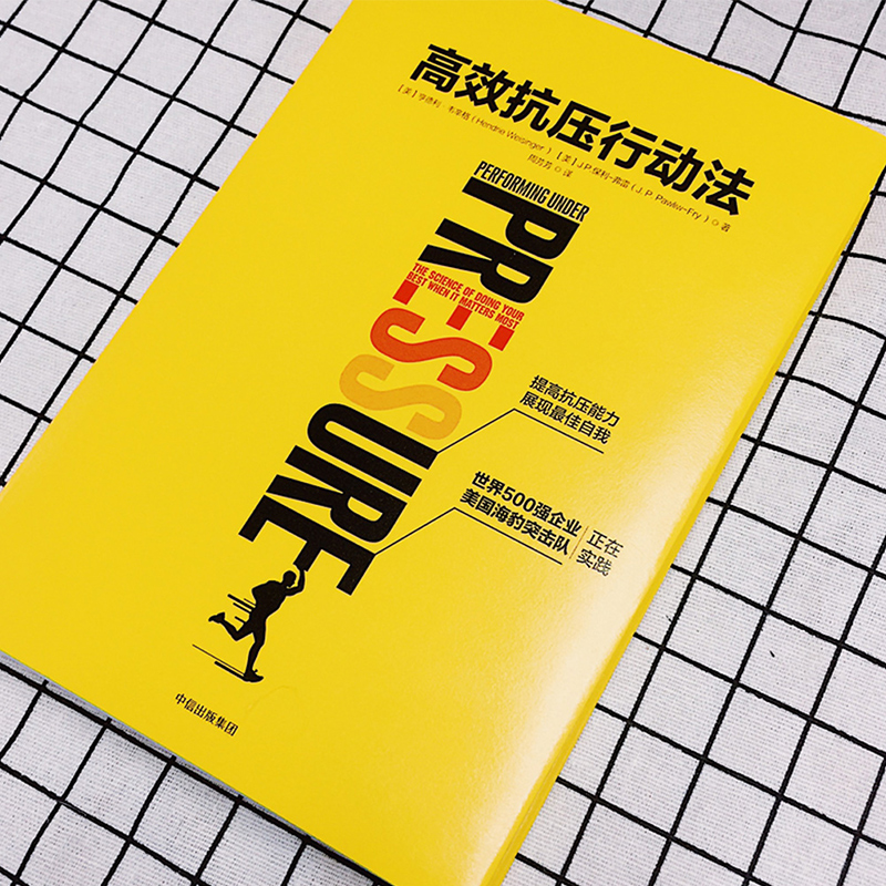 高效抗压行动法 中信出版社详情图
