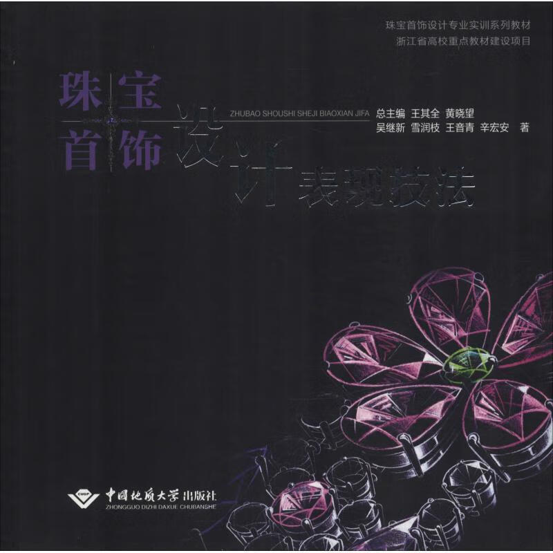 珠宝首饰设计表现技法 吴继新,雪润枝,王音青,辛宏安著,王其全黄晓望