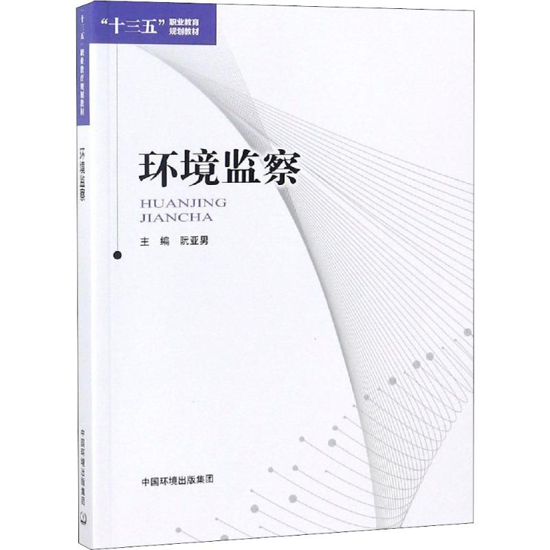 环境监察
