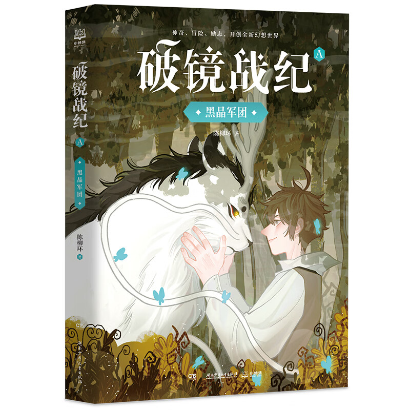 黑晶军团/破镜战纪