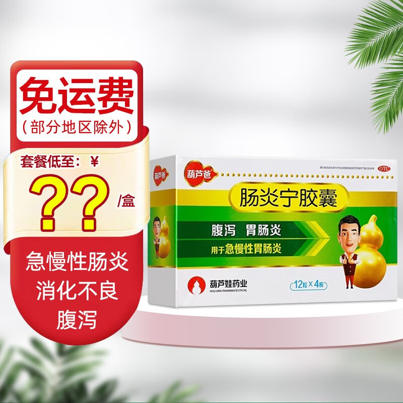 葫芦爸 肠炎宁胶囊 0.3g*48粒 急慢性肠炎 腹泻 消化不良 1盒