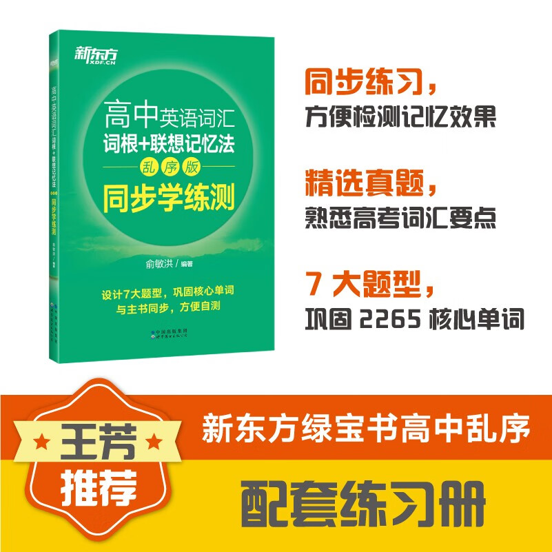 新东方 高中英语词汇词根+联想记忆法：乱序版同步学练测 高考英语词汇 俞敏洪 绿宝书【王芳直播推荐】