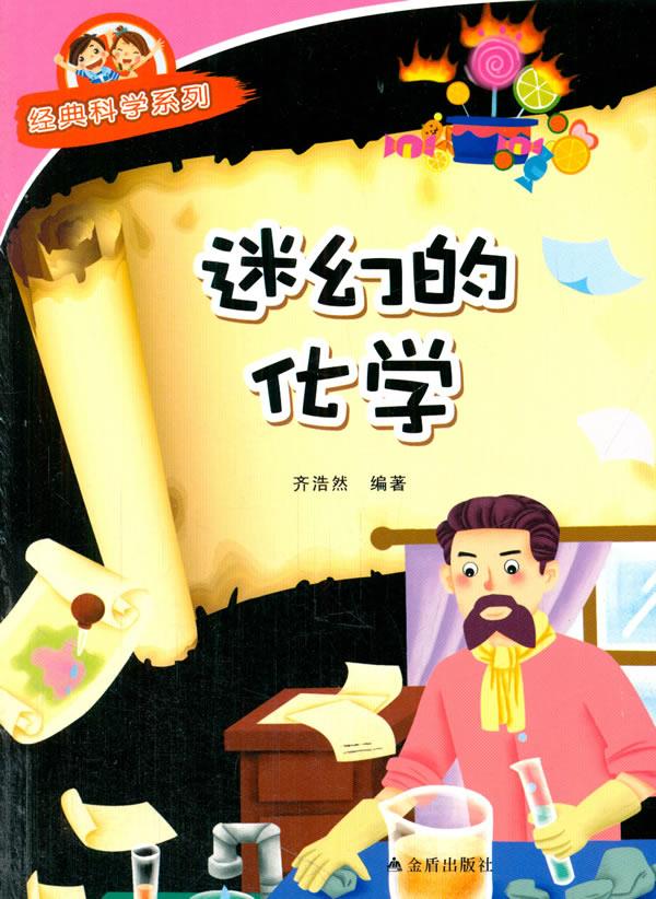 迷幻的化学 齐浩然著 金盾出版社 9787508299631