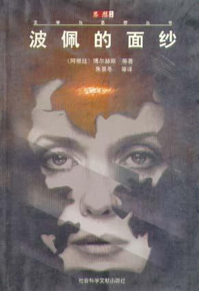 波佩的面纱 博尔赫斯【书】