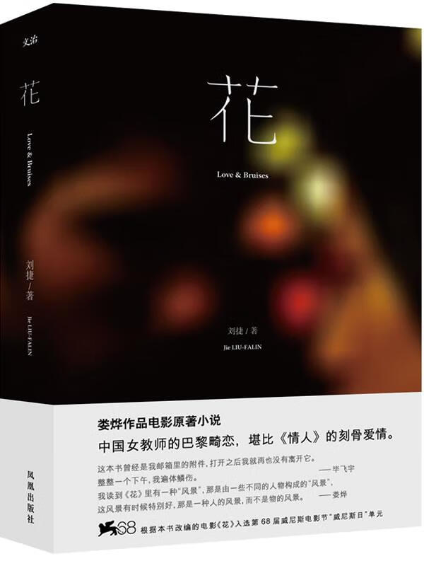 花 刘捷 著【正版】