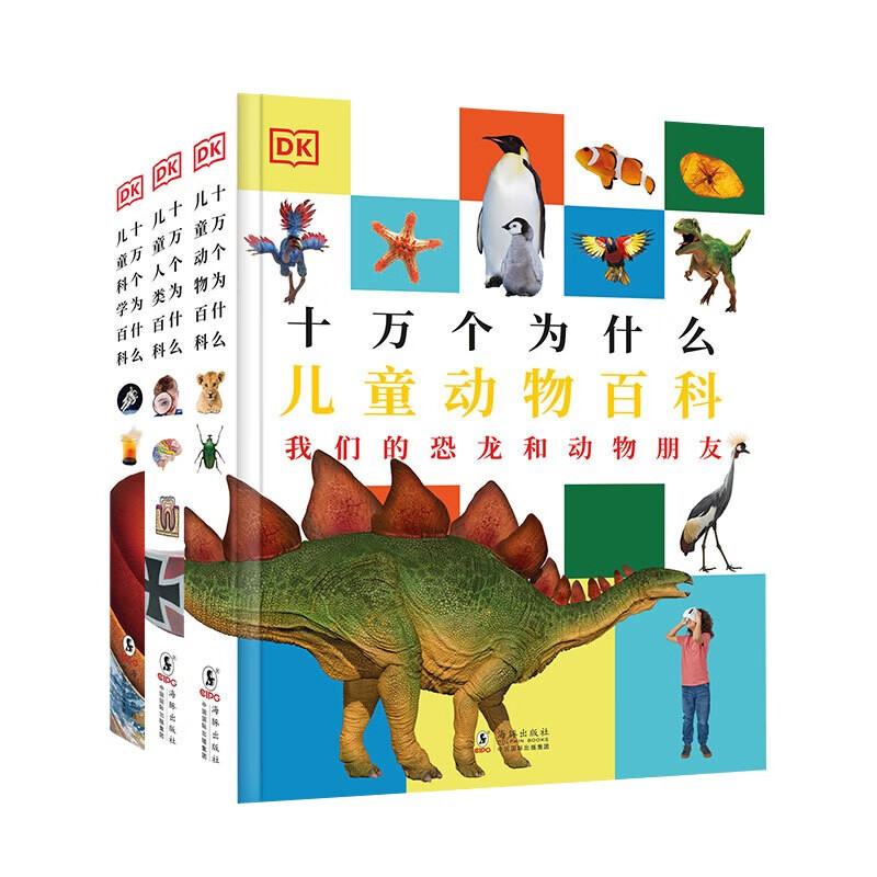 DK十万个为什么（全3册） 