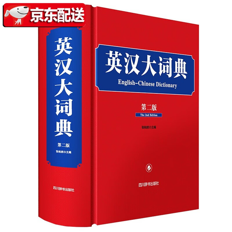 【多规格】英汉英英汉英大词典(第二版） 英汉大词典 谚语大词典 中华成语大词典 中华大词典 中华大字典 多功能现代汉语词典（第二版） 英汉大词典(第二版)