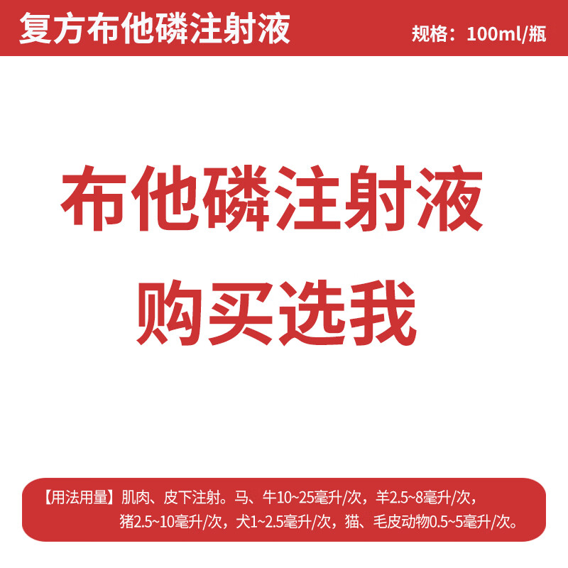 源全动保兽药用复方布他磷注射液运输应激提高免疫能量补充剂健康恢复剂 普特壮复方布他磷注射液100ml/瓶高性价比高么？