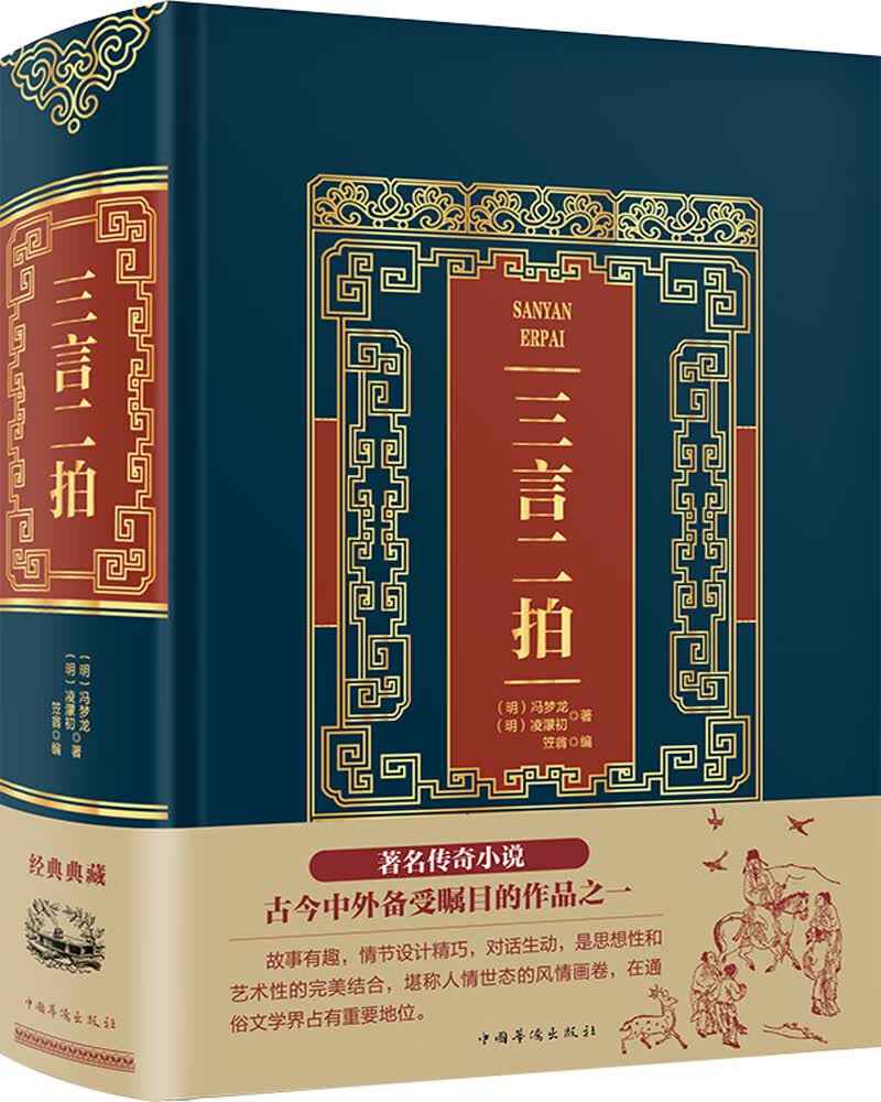三言二拍