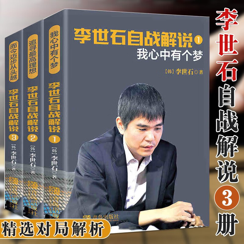 李世石自战解说3册 我心中有个梦 追寻高理想 而今迈步从头越 围棋棋谱大全围棋进阶教程李世石对局详析