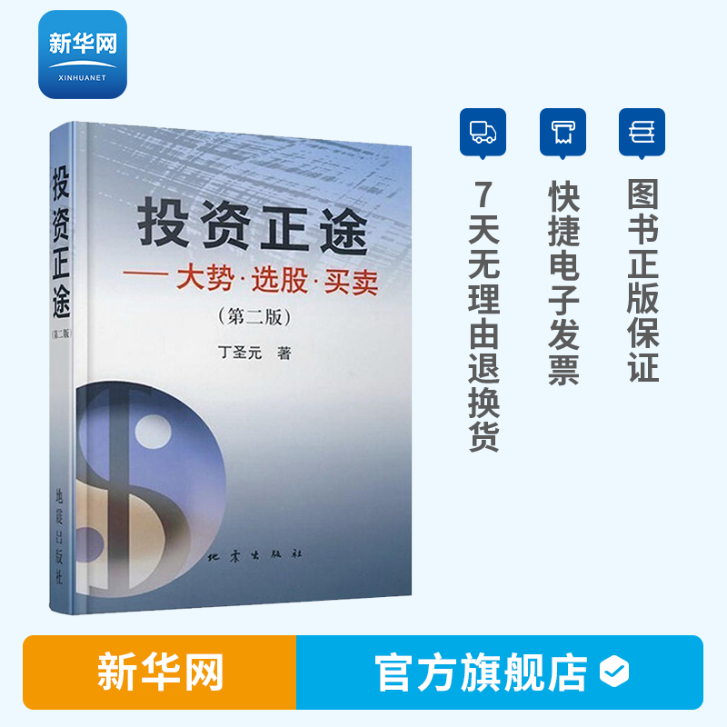 【新华网】投资正途大势选股买卖第二版 丁圣元著 股票期货畅销书大全入门基础知识技术分析交易策略期货外汇系统k线炒股书籍 地震