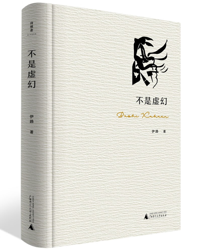 诗想者·不是虚幻