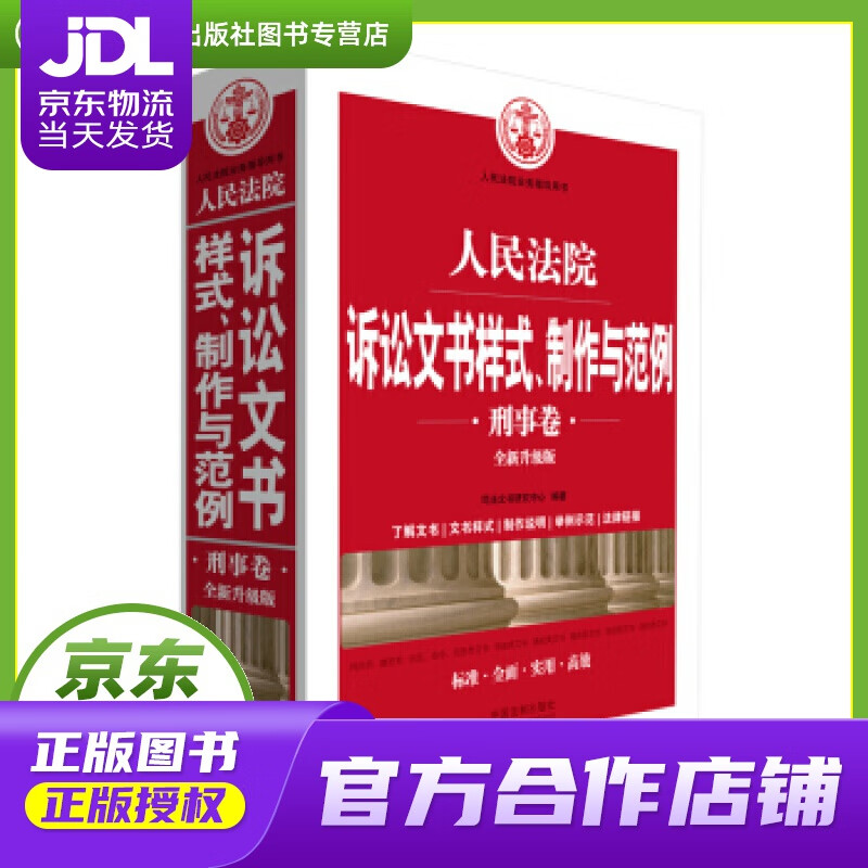 【正版图书 京东配送】人民法院诉讼文书样式、制作与范例（刑事卷）（全新升级版） 司法文书研究中心 著