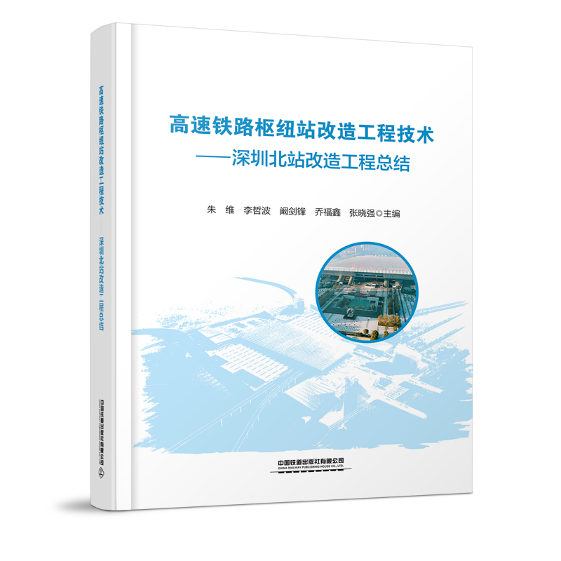 高速铁路枢纽站改造工程技术 朱维,李哲波,阚剑锋,乔
