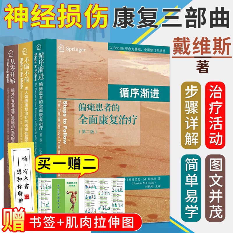 戴维斯神经损伤康复三部曲 循序渐进+不偏不倚+从零开始 脑外伤脑损伤成人偏瘫患者全面康复治疗医学