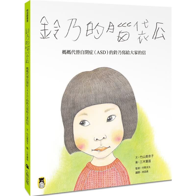 预订台版 铃乃的脑袋瓜 妈妈代替自闭症ASD的铃乃写给大家的信儿童童话故