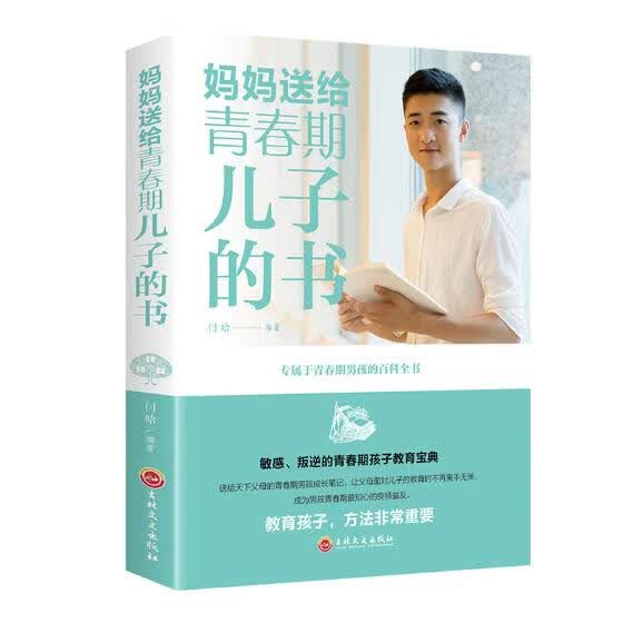 妈妈送给青春期儿子的书 育儿/家教 闫晗 吉林文史出版社 9787547259481