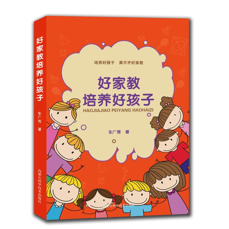 好家教培育好孩子