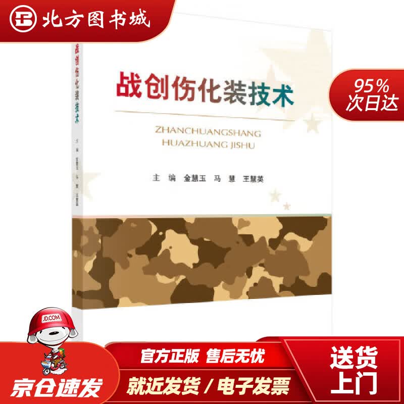 【正版现货】战创伤化装技术北方图书城
