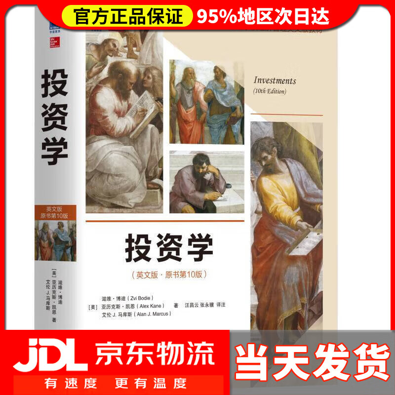 【送货上门】投资学（英文版·原书第10版）