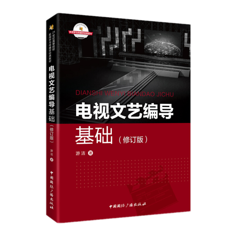 电视文艺编导基础（修订版）【全面而深入的理论梳理和实践总结，电视文艺创作者教程。】国际广播