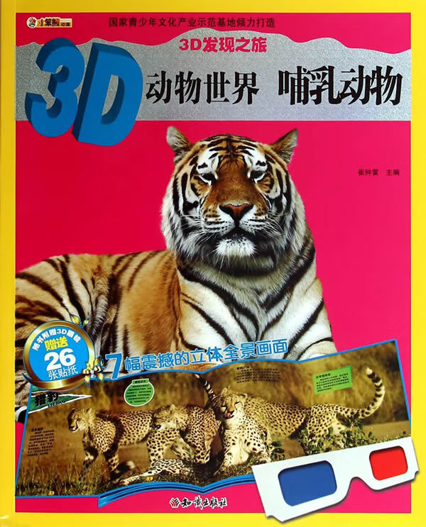 哺乳动物-3d动物-随书附赠3d眼镜赠送26张贴纸 童书 书籍