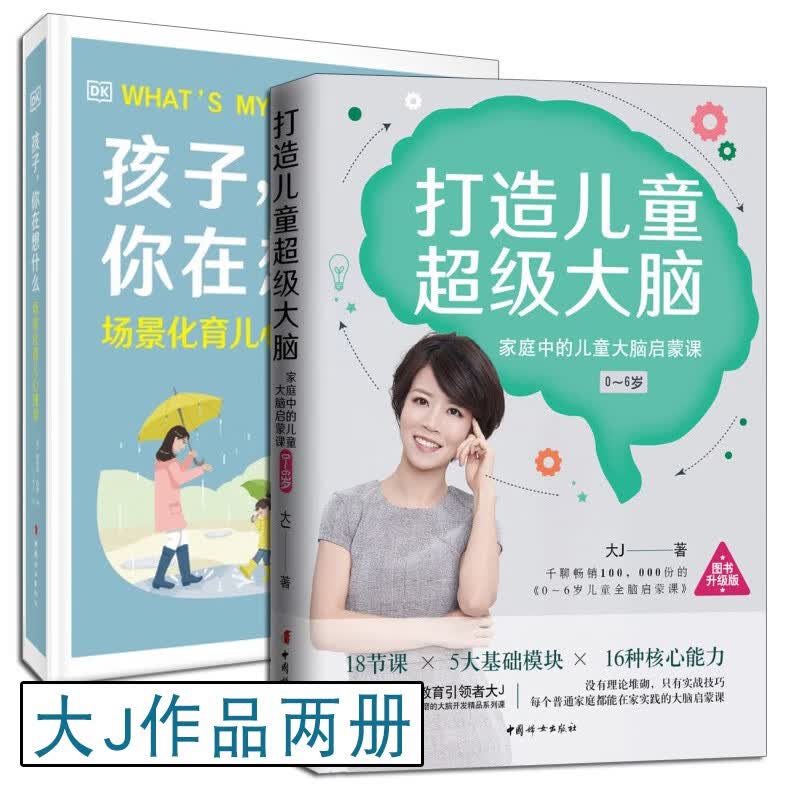 大J作品两册 DK孩子，你在想什么 +打造儿童超级大脑:家庭中的儿童大脑启蒙课 中国妇女出版社