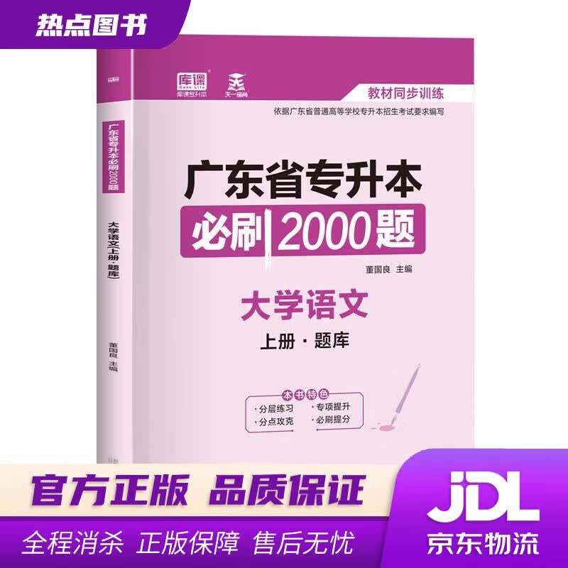 【新华书店 官方正版】广东省专升本必刷2000题 大学语文 首都师范大学出版社
