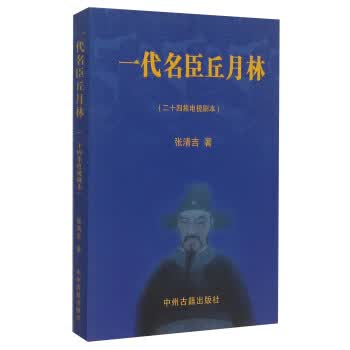 一代名臣丘月林【正版图书】