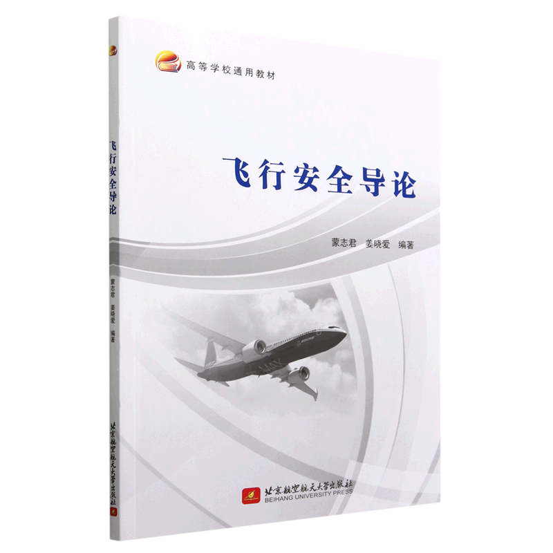 飞行安全导论(高等学校通用教材)