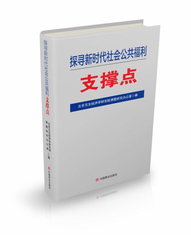 探寻新时代社会公共福利支撑点(精)