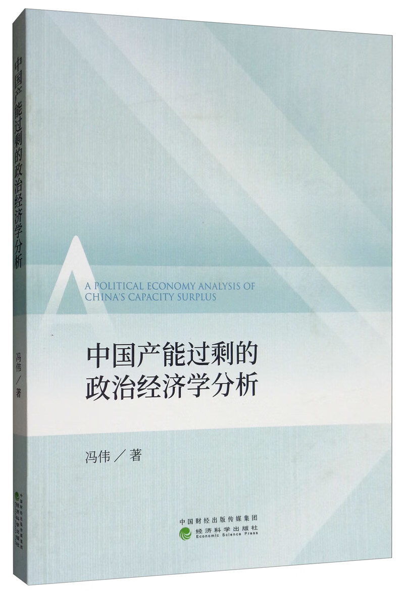 中国产能过剩的政治经济学分析