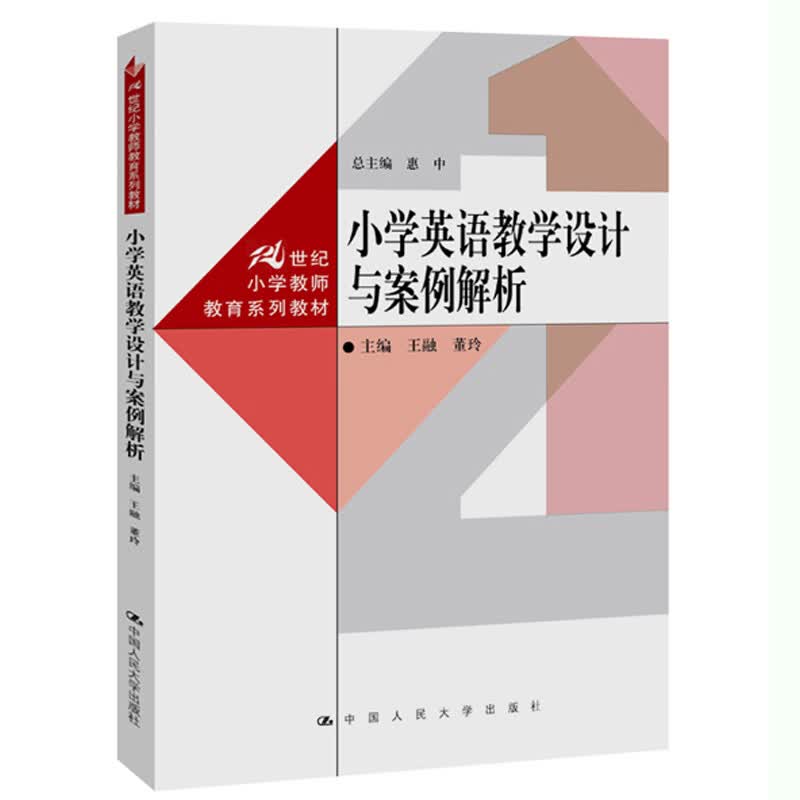 小学英语教学设计与案例解析（21世纪小学教师教育系列教材）