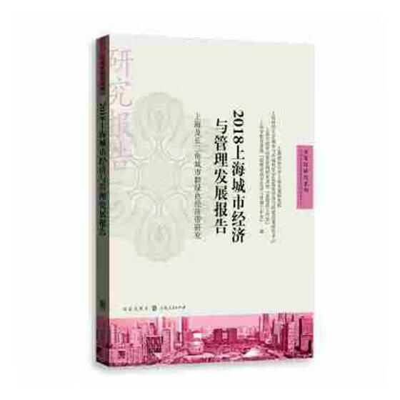 2018上海城市经济与管理发展报告 建筑 书籍