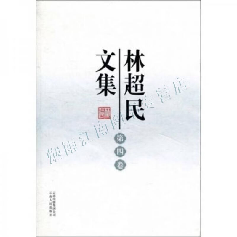 林超民文集第4卷【上新】