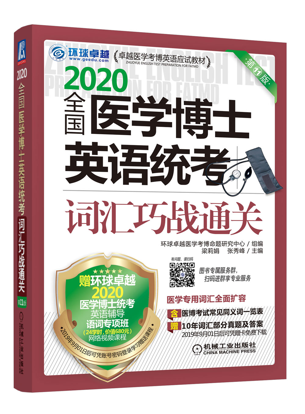 2020卓越医学考博英语应试教材 全国医学博士英语统考词汇巧战通关 第11版