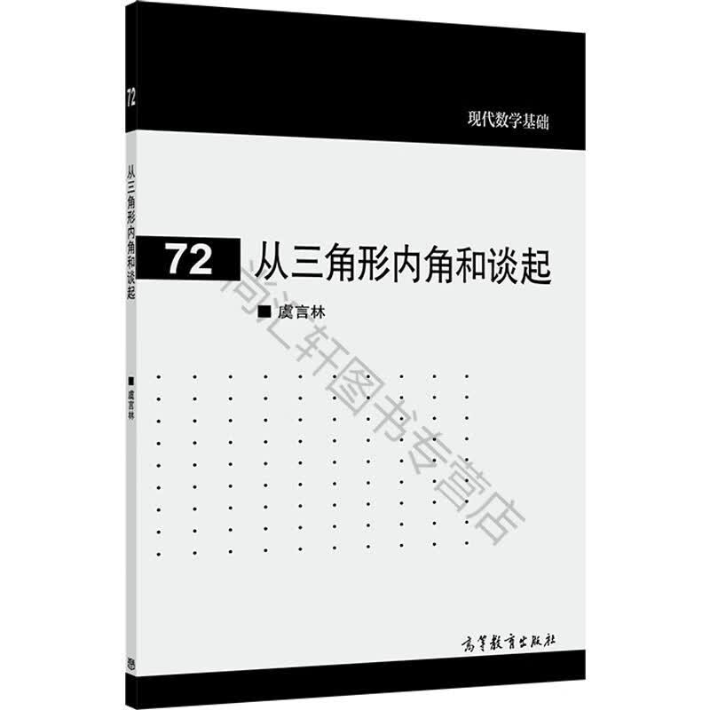 从三角形内角和谈起 虞言林 著