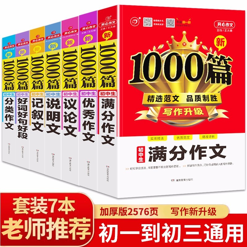 初中作文大全(共7册)满分+优秀+分类+议论文+记叙文说明文+好词好句好段作文辅导素材写作技巧