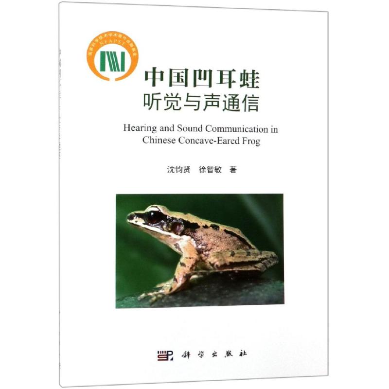 中国凹耳蛙:听觉与声通信