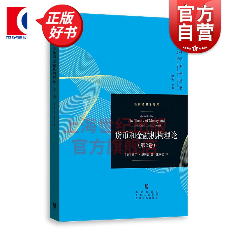货币和金融机构理论(第2卷)(当代经济学系列丛书.当代经济学译库)
