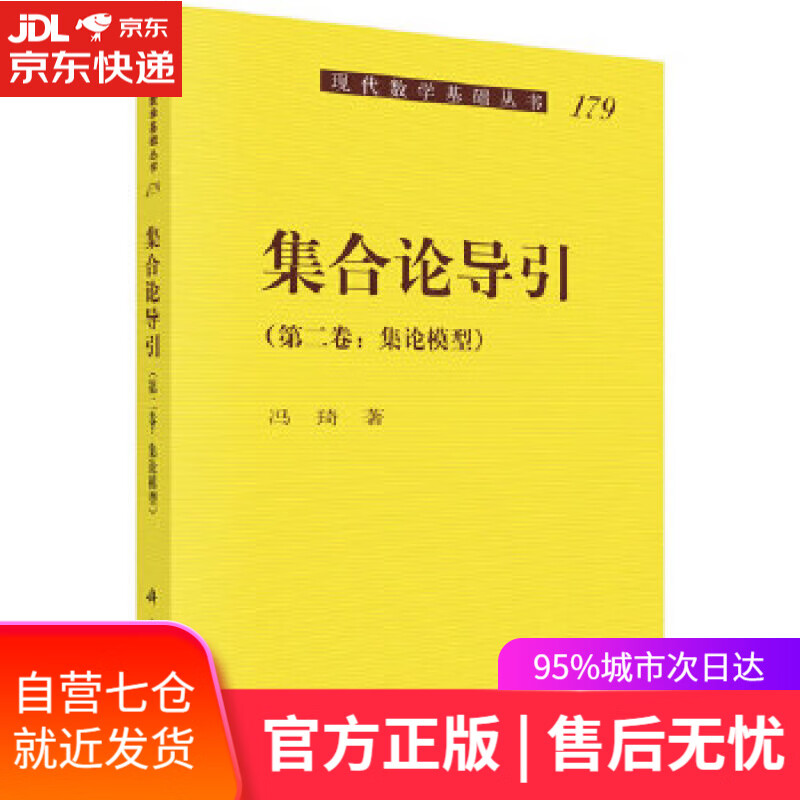【新华书店】集合论导引 冯琦 科学出版社