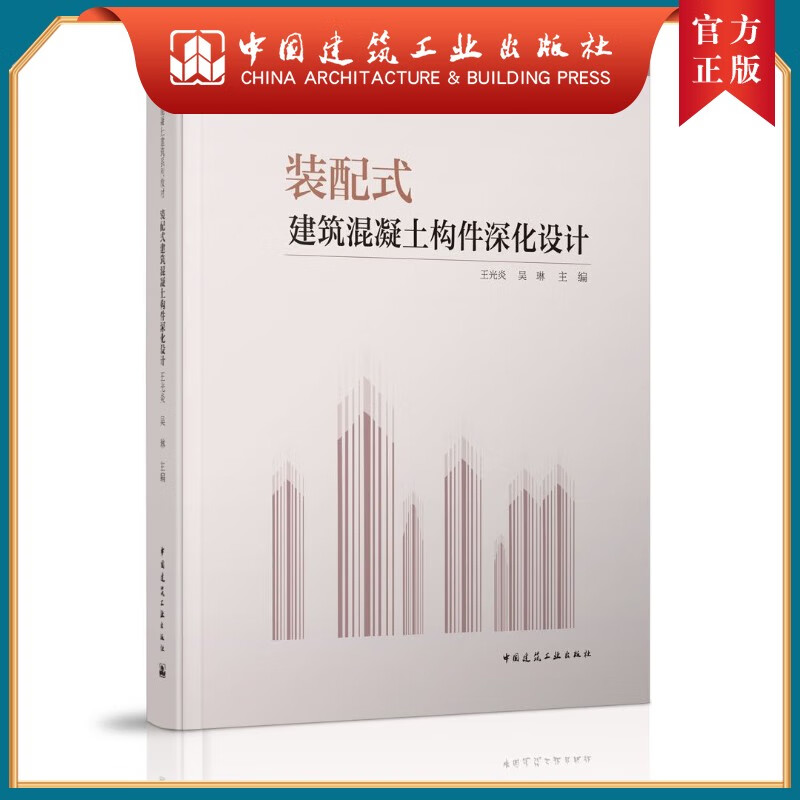 建工社正版 装配式建筑混凝土构件深化设计