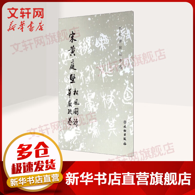 宋黄庭坚松风阁诗 华严疏卷 图书