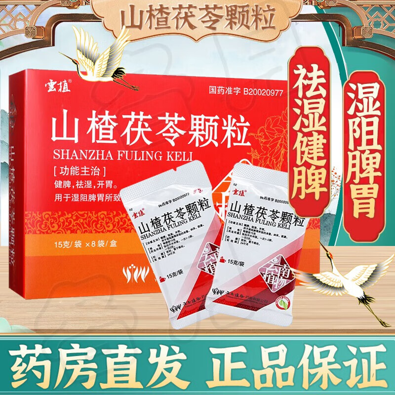 云植山楂茯苓颗粒伏令陈皮男女成人儿童中老年人祛湿气健脾开胃湿气重