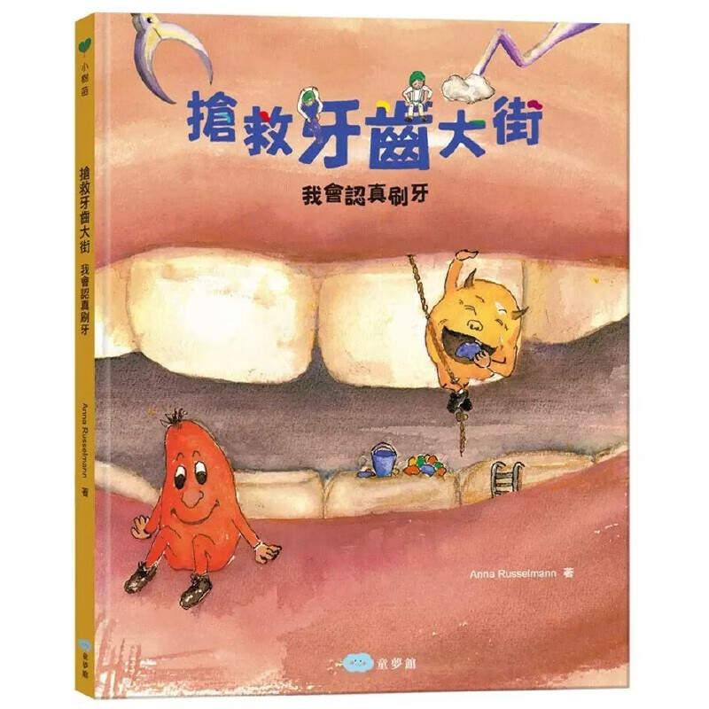 预售 Anna Russelmann 抢救牙齿大街：我会认真刷牙 童梦馆