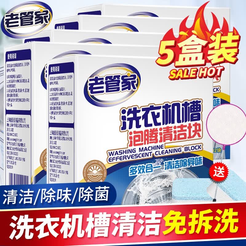 老管家洗衣机清洗剂泡腾片滚筒消毒清洁自动波轮杀菌除垢去异味15g*12块 5盒属于什么档次？