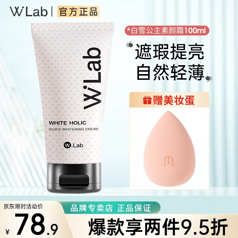 大福留（wlab）韩国wlab素颜霜女面部身体遮瑕提亮懒人霜男女士妆前乳伪素颜学生 100ml/支